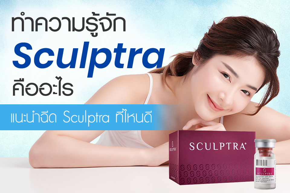 ทำความรู้จัก Sculptra คืออะไร แนะนำฉีด Sculptra ที่ไหนดี