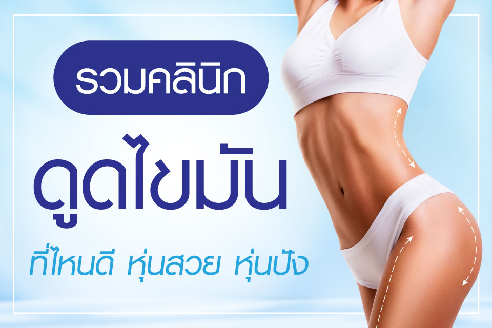 รวมคลินิกดูดไขมันที่ไหนดี หุ่นสวย หุ่นปัง