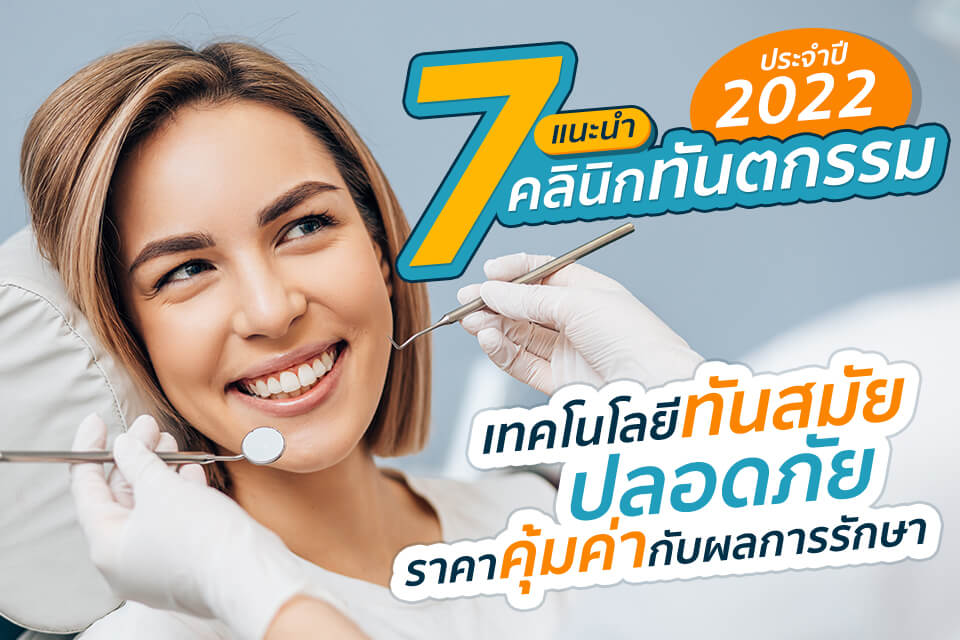 แนะนำ 7 คลินิกทันตกรรมปี 2022 เทคโนโลยีทันสมัย ปลอดภัย คุ้มค่า