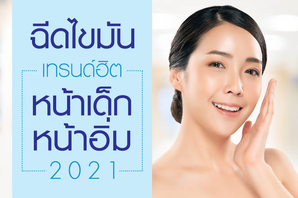 ฉีดไขมัน เทรนด์ฮิต หน้าเด็ก หน้าอิ่ม 2021