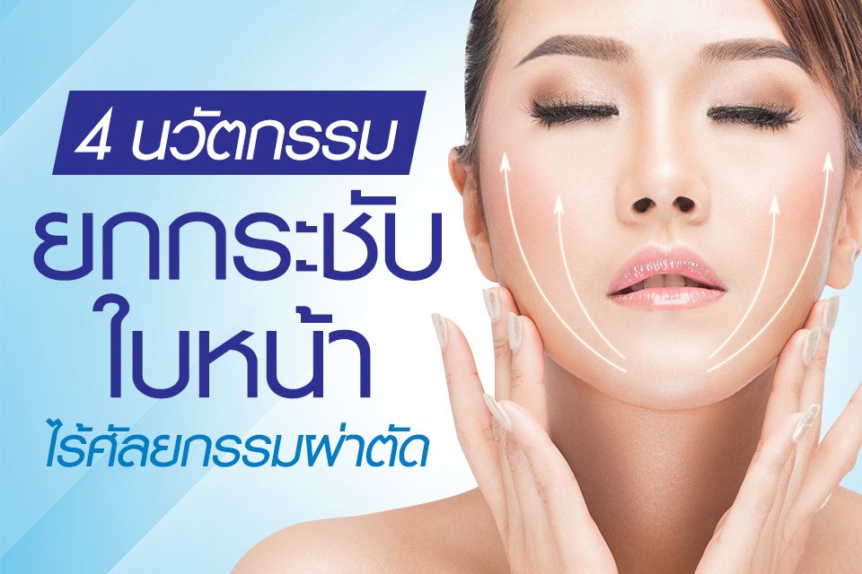 4 นวัตกรรม ยกกระชับใบหน้า ไร้ศัลยกรรมผ่าตัด