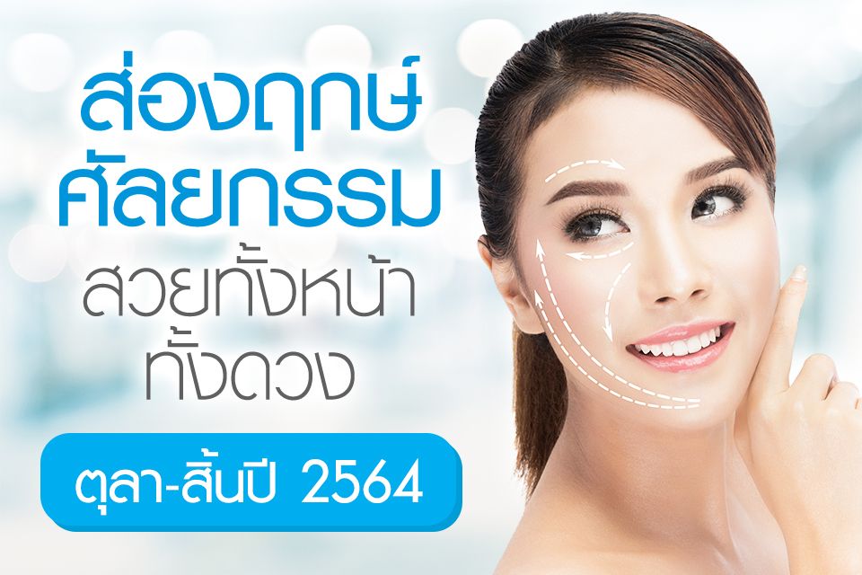 ส่องฤกษ์ศัลยกรรม สวยทั้งหน้าทั้งดวง ตุลา - สิ้นปี 2564
