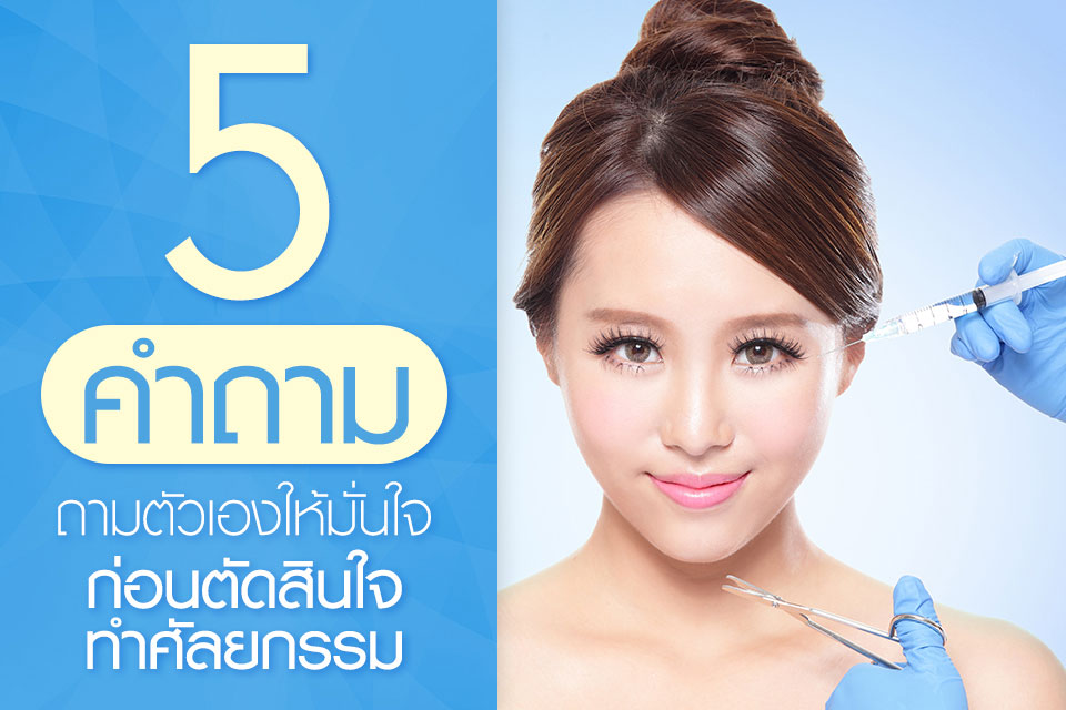 5 คำถาม ถามตัวเองให้มั่นใจ ก่อนตัดสินใจทำศัลยกรรม.