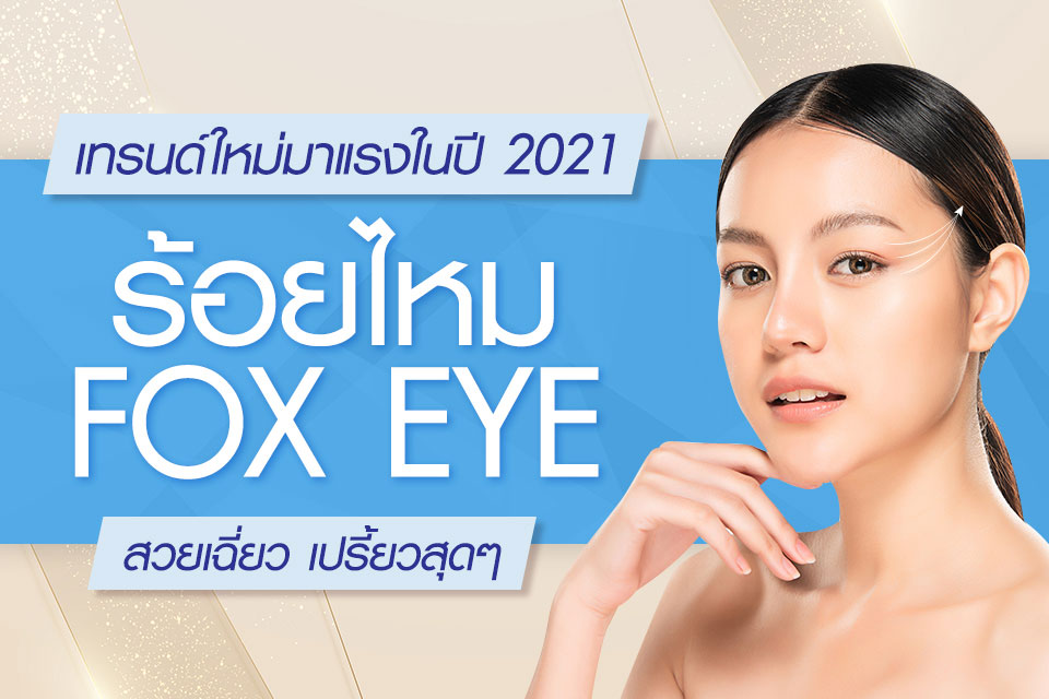 เทรนด์ใหม่มาแรงในปี 2021 ร้อยไหม Fox Eye สวยเฉี่ยว เปรี้ยวสุดๆ