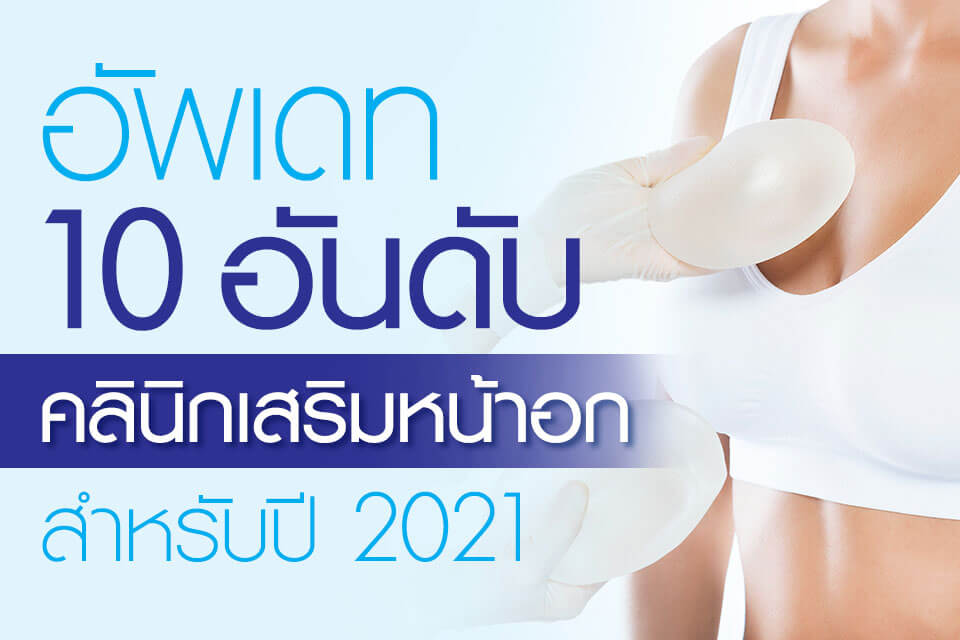 อัพเดท 10 อันดับ คลินิกเสริมหน้าอก สำหรับปี 2021