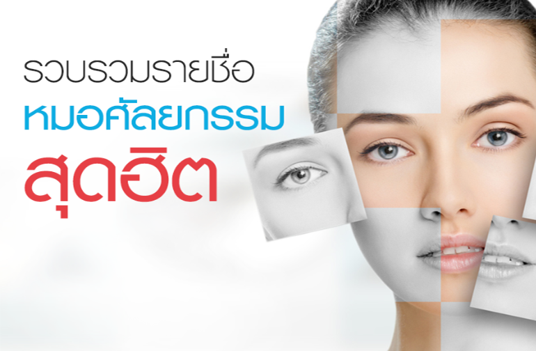 รวบรวมรายชื่อหมอศัลยกรรมสุดฮิต