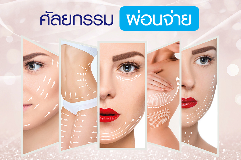 ศัลยกรรม ผ่อนจ่าย