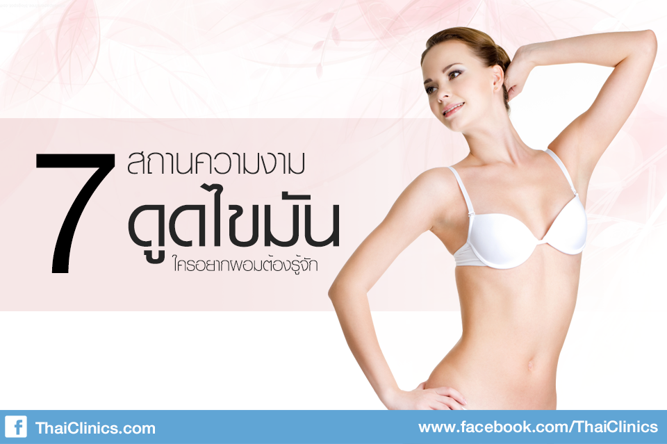 7 สถานความงามดูดไขมัน ใครอยากผอมต้องรู้จัก