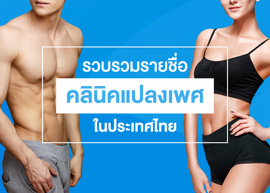 รวบรวมรายชื่อคลินิคแปลงเพศ ในประเทศไทย
