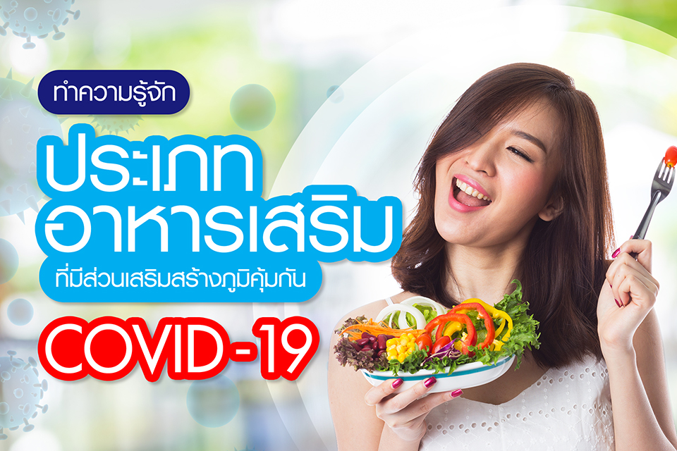 ทำความรู้จักประเภทอาหารเสริม ที่มีส่วนเสริมสร้างภูมิคุ้มกัน Covid-19