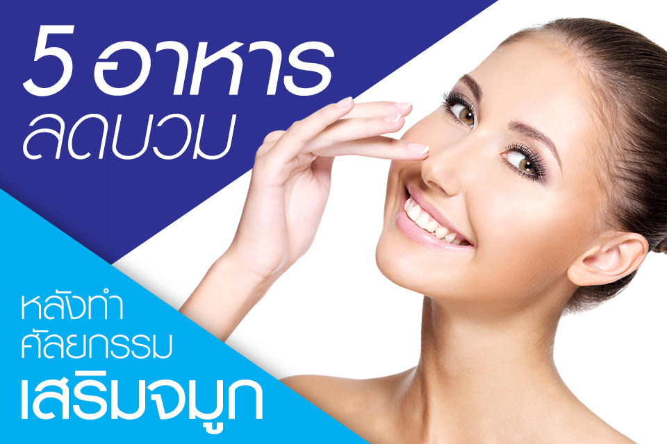 5 อาหารลดบวมหลังทำศัลยกรรมเสริมจมูก
