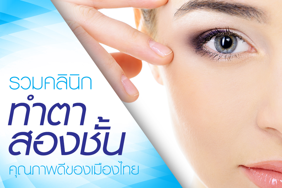 รวมคลินิกทำตาสองชั้น คุณภาพดีของเมืองไทย