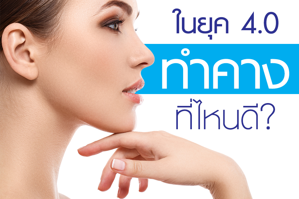 ในยุค 4.0 ทำคางที่ไหนดี