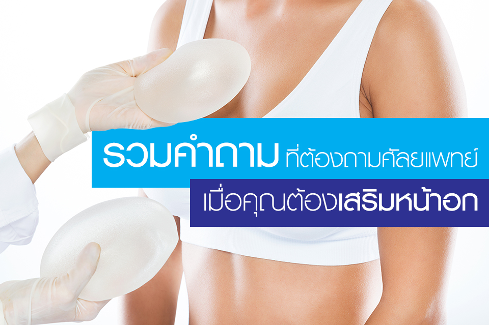 รวมคำถามที่ต้องถามศัลยแพทย์ เมื่อคุณต้องเสริมหน้าอก