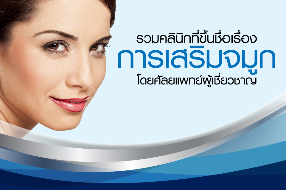 รวมคลินิกที่ขึ้นชื่อเรื่องการเสริมจมูก โดยศัลยแพทย์ผู้เชี่ยวชาญ