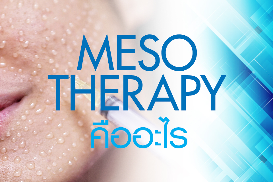 Meso therapy คืออะไร