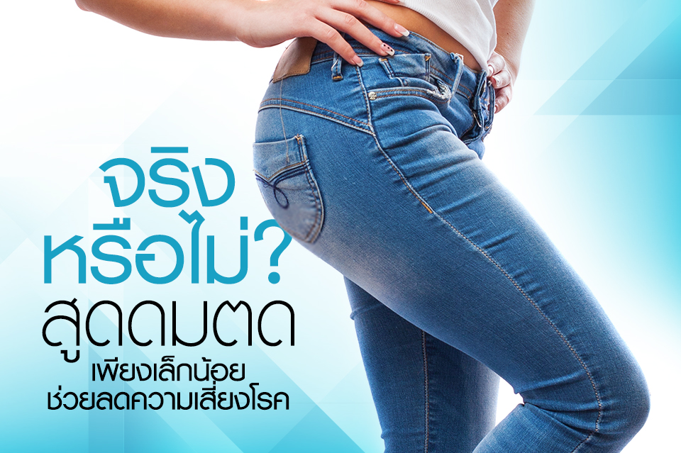 จริงหรือไม่? สูดดมตด เพียงเล็กน้อย ช่วยลดความเสี่ยงโรค?
