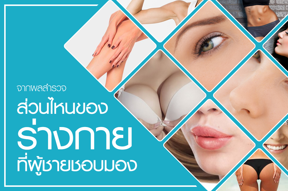 จากผลสำรวจ ส่วนไหนของร่างกายที่ผู้ชายชอบมอง