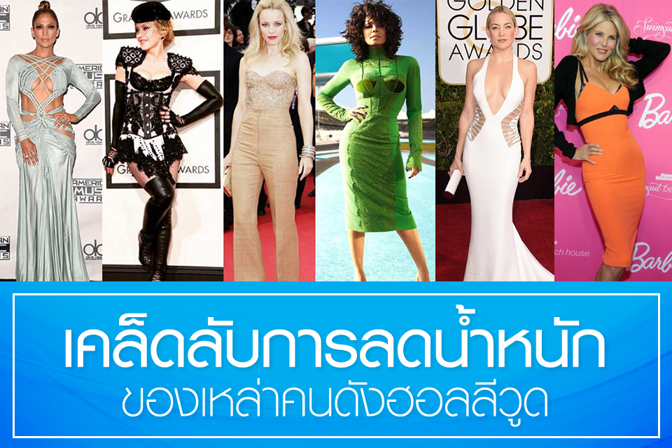 เคล็ดลับการลดน้ำหนัก ของเหล่าคนดัง ฮอลลีวูด