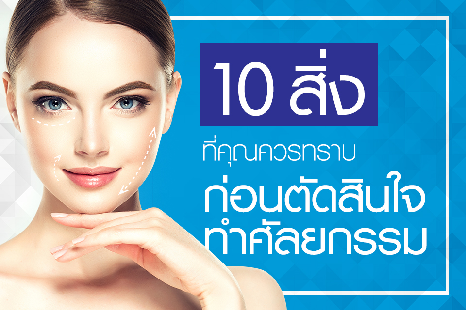 10 สิ่งที่คุณควรทราบ ก่อนตัดสินใจทำศัลยกรรม