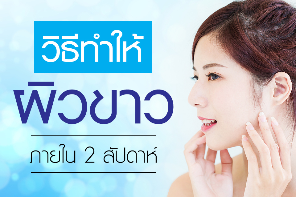 วิธีทำให้ผิวขาวภายใน 2 สัปดาห์