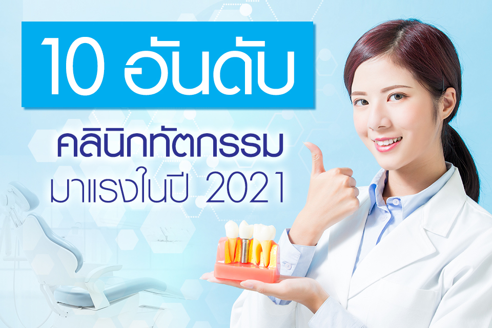 10 อันดับ คลินิกทันตกรรมมาแรงในปี 2021