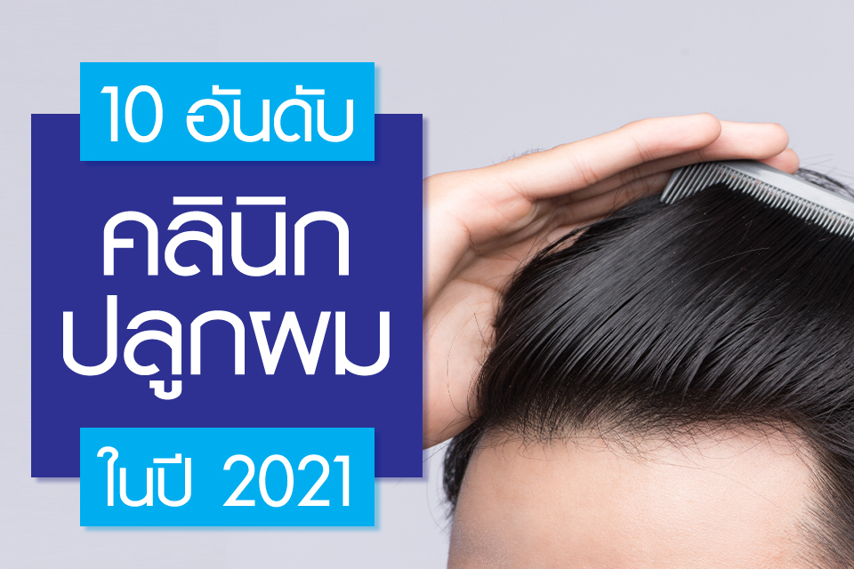 10 อันดับ คลินิกปลูกผม ในปี 2021