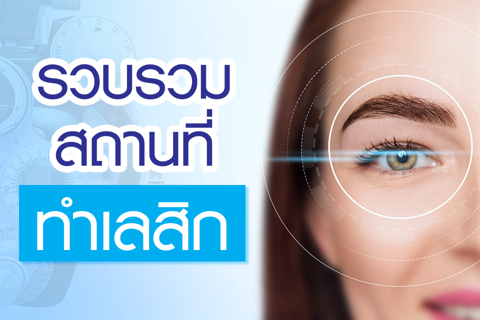 รวบรวมสถานที่ทำเลสิก ปี 2021
