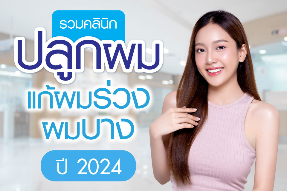 รวมคลินิกปลูกผม แก้ผมร่วง ผมบาง 2024