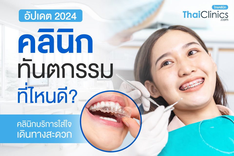 อัปเดต 2024 คลินิกทันตกรรมที่ไหนดี ทันสมัย บริการใส่ใจ เดินทางสะดวก