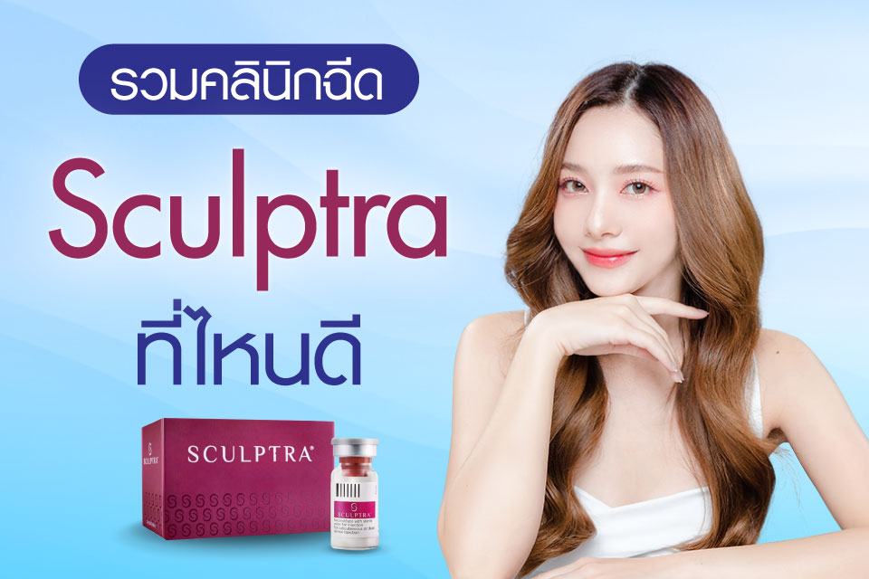 รวมคลินิกฉีด Sculptra ที่ไหนดี