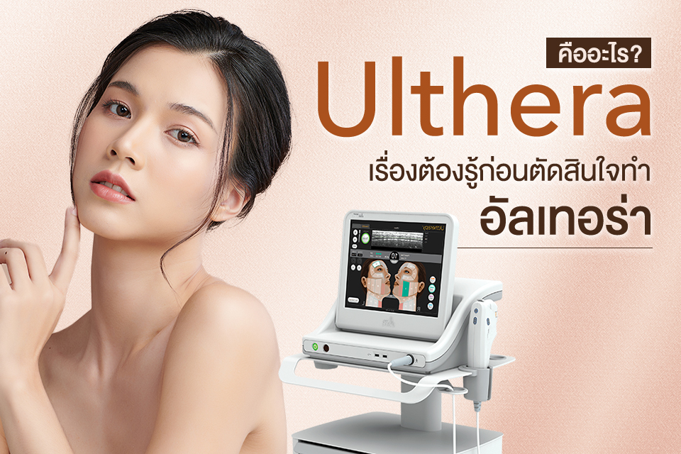 Ulthera คืออะไร เรื่องต้องรู้ก่อนตัดสินใจทำอัลเทอร่า