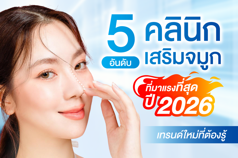 5 อันดับคลินิกเสริมจมูกที่มาแรงที่สุดปี 2026 เทรนด์ใหม่ที่ต้องรู้