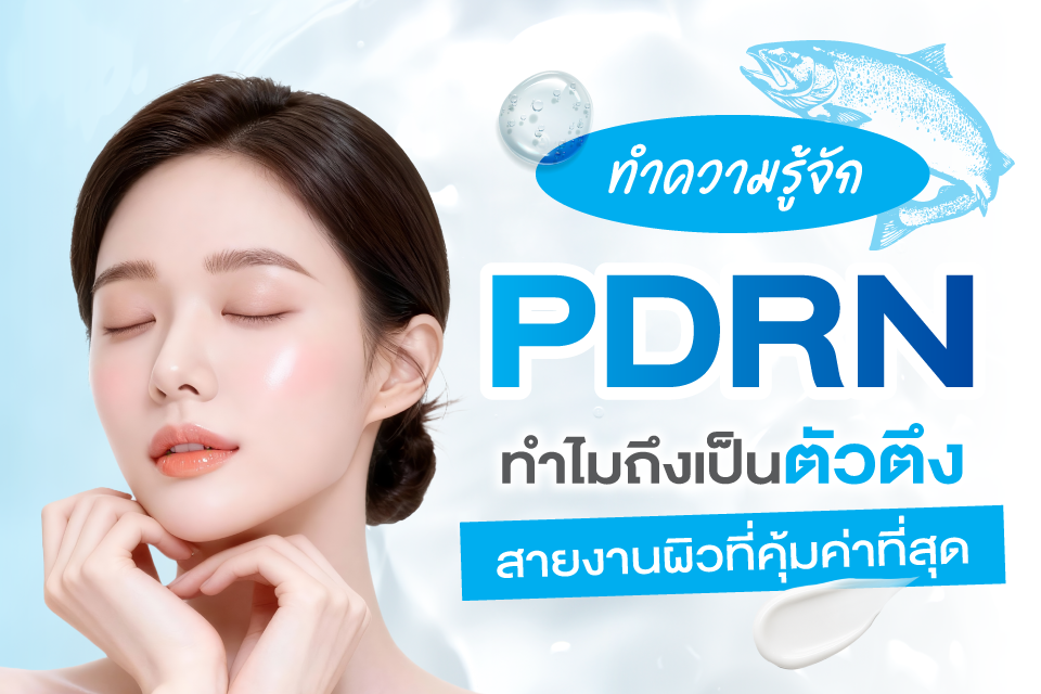 ทำความรู้จัก PDRN ทำไมถึงเป็นตัวตึงสายงานผิวที่คุ้มค่าที่สุด