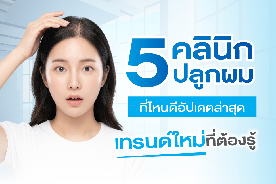 5 คลินิกปลูกผม 2026 ที่ไหนดีอัปเดตล่าสุด เทรนด์ใหม่ที่ต้องรู้