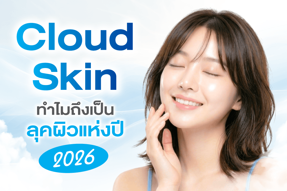Cloud Skin ทำไมถึงกลายเป็นลุคผิวแห่งปี 2026