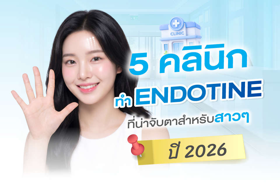 5 คลินิกทำ Endotine ที่น่าจับตาสำหรับสาวๆ ปี 2026