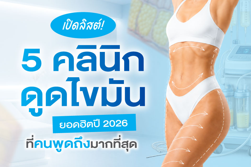 เปิดลิสต์ 5 คลินิกดูดไขมันยอดฮิตปี 2026 ที่คนพูดถึงมากที่สุด