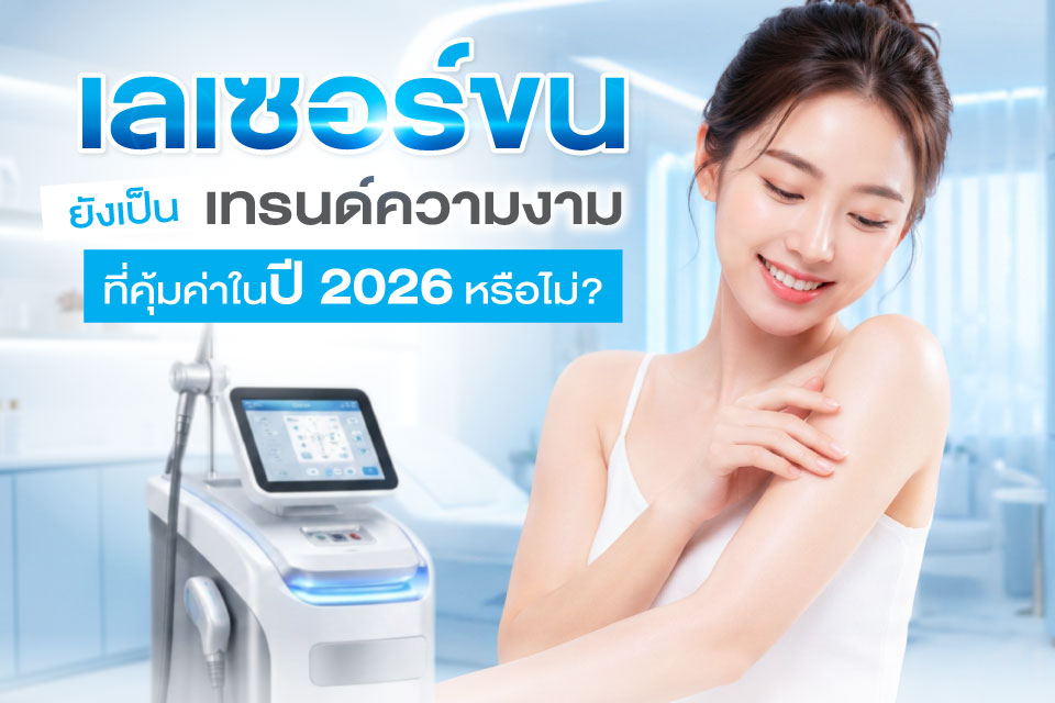 เลเซอร์ขนยังเป็นเทรนด์ความงามที่คุ้มค่าในปี 2026 หรือไม่?