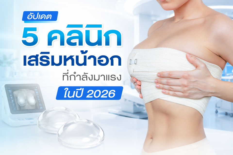 อัปเดต 5 คลินิกเสริมหน้าอกที่กำลังมาแรงในปี 2026