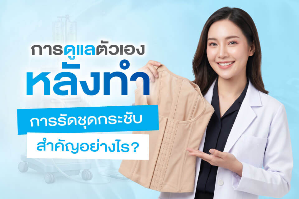 เปิดลิสต์ 5 คลินิกดูดไขมันยอดฮิตปี 2026 ที่คนพูดถึงมากที่สุด