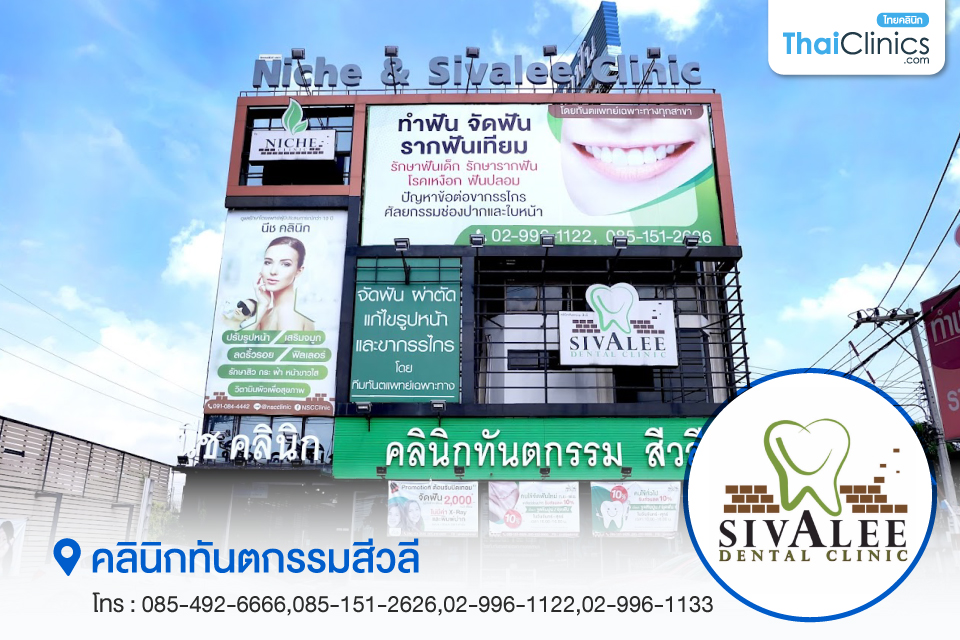 คลินิกทันตกรรมสีวลี