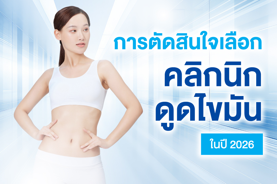 อัปเดตเทรนด์คลินิกดูดไขมัน 5 อันดับที่โดดเด่นและน่าจับตามองในปี 2026