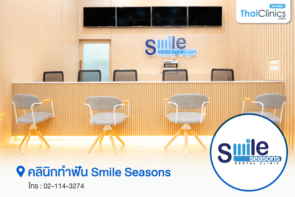 คลินิกทำฟัน Smile Seasons