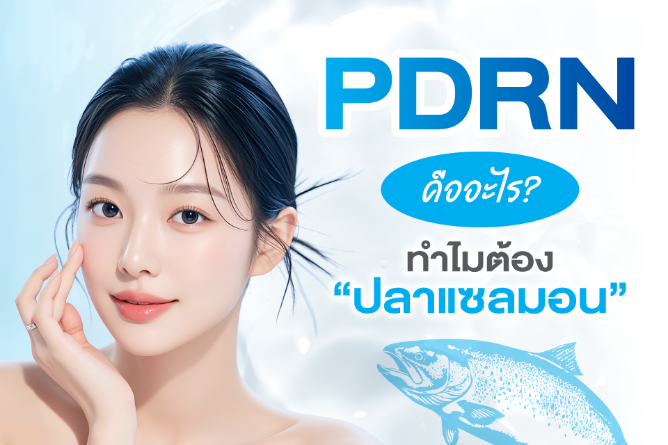 ทำความรู้จัก PDRN ทำไมถึงเป็นตัวตึงสายงานผิวที่คุ้มค่าที่สุด