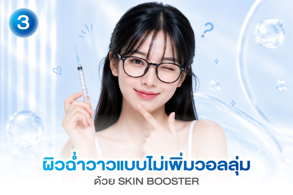 เทรนด์หน้าเด็กปี 2026 ที่ไม่ได้เน้นแค่ฟิลเลอร์อีกต่อไป