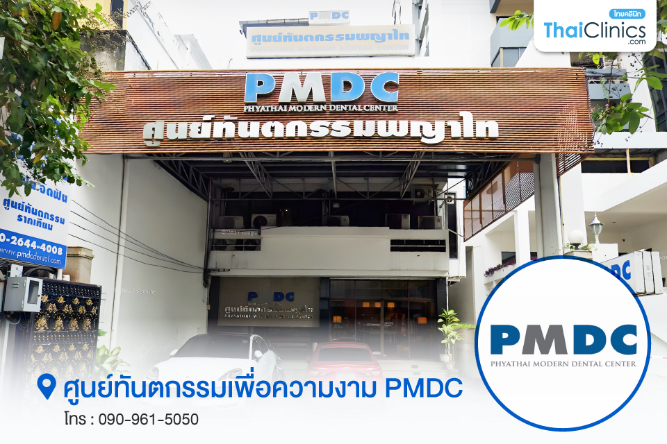 ศูนย์ทันตกรรมเพื่อความงามPMDC
