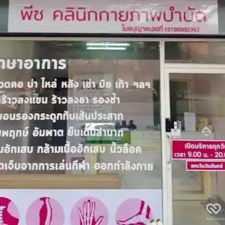 พีซ คลินิกกายภาพบำบัด สาขาเพชรเกษม 48