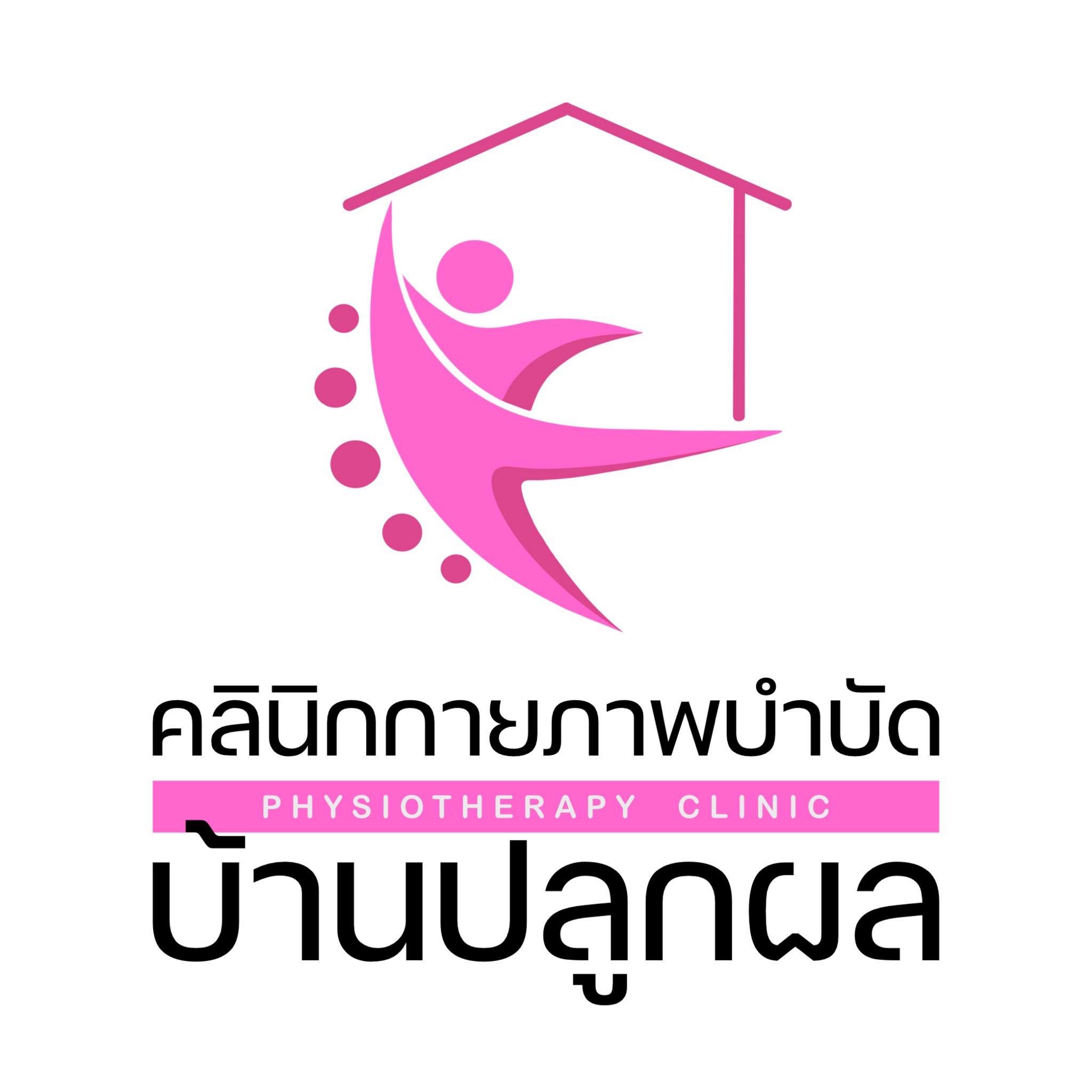 คลินิกกายภาพบำบัดบ้านปลูกผล logo
