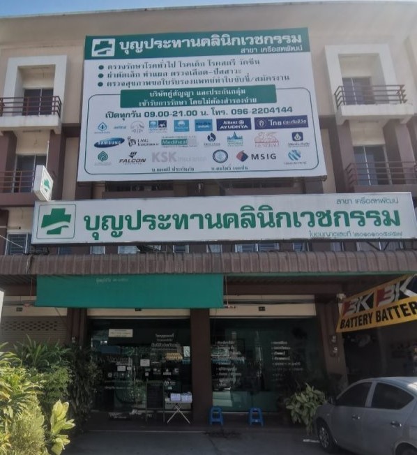 Boon Pra Than Clinic Vetchakam